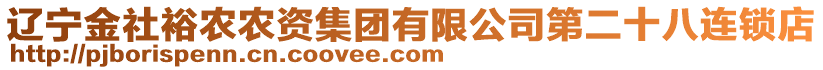 遼寧金社裕農(nóng)農(nóng)資集團有限公司第二十八連鎖店