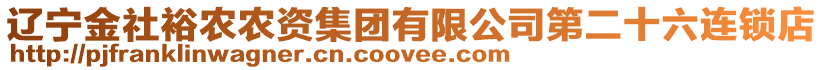 遼寧金社裕農(nóng)農(nóng)資集團(tuán)有限公司第二十六連鎖店