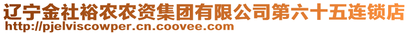 遼寧金社裕農(nóng)農(nóng)資集團(tuán)有限公司第六十五連鎖店