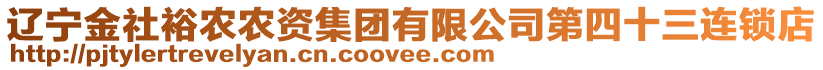 遼寧金社裕農(nóng)農(nóng)資集團(tuán)有限公司第四十三連鎖店