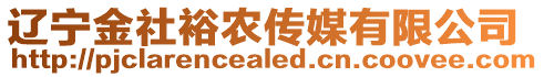 遼寧金社裕農(nóng)傳媒有限公司