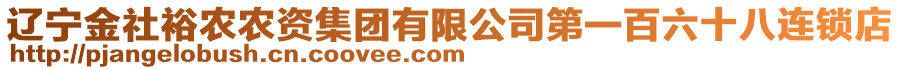 遼寧金社裕農(nóng)農(nóng)資集團有限公司第一百六十八連鎖店