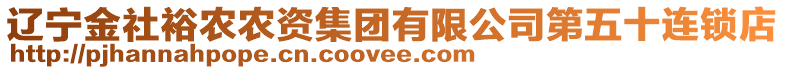 遼寧金社裕農(nóng)農(nóng)資集團(tuán)有限公司第五十連鎖店