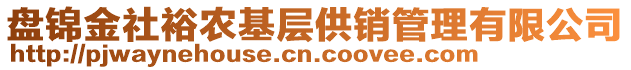 盤錦金社裕農(nóng)基層供銷管理有限公司