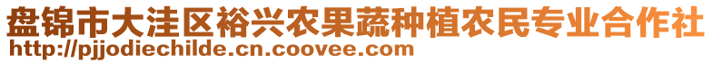 盤錦市大洼區(qū)裕興農(nóng)果蔬種植農(nóng)民專業(yè)合作社