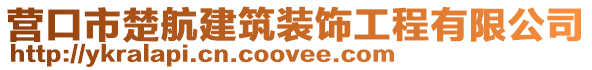 營(yíng)口市楚航建筑裝飾工程有限公司