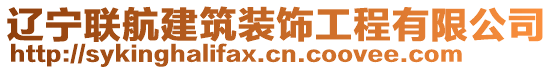 遼寧聯(lián)航建筑裝飾工程有限公司