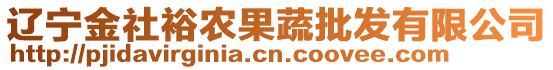 遼寧金社裕農(nóng)果蔬批發(fā)有限公司