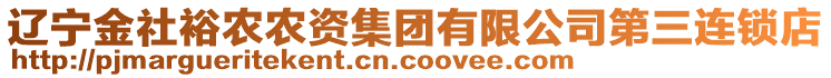 遼寧金社裕農(nóng)農(nóng)資集團有限公司第三連鎖店