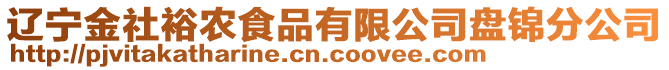 遼寧金社裕農(nóng)食品有限公司盤錦分公司