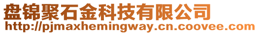 盤錦聚石金科技有限公司