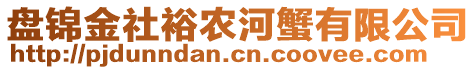 盤錦金社裕農河蟹有限公司