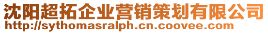 沈陽(yáng)超拓企業(yè)營(yíng)銷(xiāo)策劃有限公司