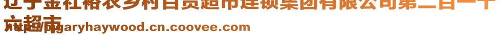 遼寧金社裕農(nóng)鄉(xiāng)村百貨超市連鎖集團(tuán)有限公司第二百一十
六超市