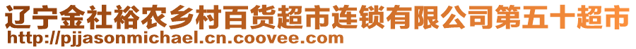 遼寧金社裕農(nóng)鄉(xiāng)村百貨超市連鎖有限公司第五十超市