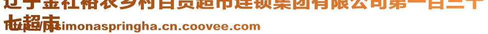 遼寧金社裕農(nóng)鄉(xiāng)村百貨超市連鎖集團(tuán)有限公司第一百三十
七超市