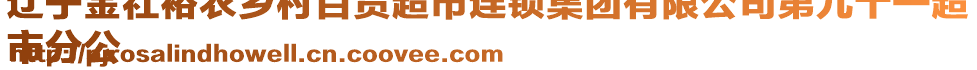 遼寧金社裕農(nóng)鄉(xiāng)村百貨超市連鎖集團(tuán)有限公司第九十一超
市分公