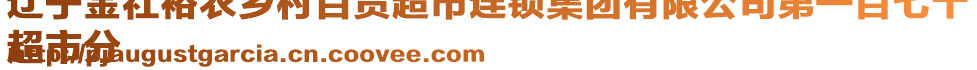 遼寧金社裕農(nóng)鄉(xiāng)村百貨超市連鎖集團(tuán)有限公司第一百七十
超市分