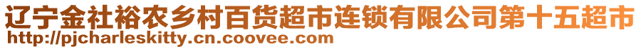 遼寧金社裕農(nóng)鄉(xiāng)村百貨超市連鎖有限公司第十五超市