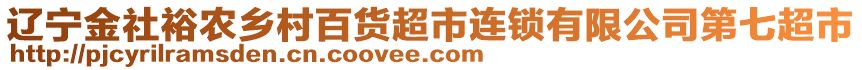 遼寧金社裕農(nóng)鄉(xiāng)村百貨超市連鎖有限公司第七超市