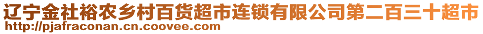 遼寧金社裕農(nóng)鄉(xiāng)村百貨超市連鎖有限公司第二百三十超市