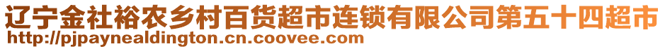 遼寧金社裕農(nóng)鄉(xiāng)村百貨超市連鎖有限公司第五十四超市