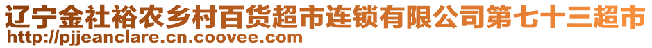 遼寧金社裕農(nóng)鄉(xiāng)村百貨超市連鎖有限公司第七十三超市