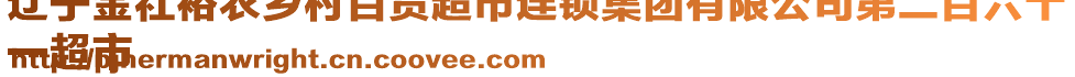 遼寧金社裕農(nóng)鄉(xiāng)村百貨超市連鎖集團有限公司第二百六十
一超市