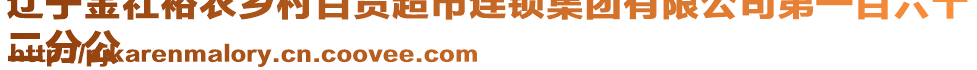 遼寧金社裕農(nóng)鄉(xiāng)村百貨超市連鎖集團(tuán)有限公司第一百六十
二分公