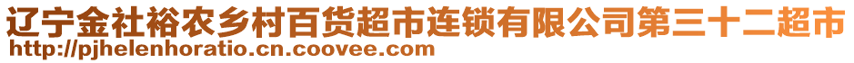 遼寧金社裕農(nóng)鄉(xiāng)村百貨超市連鎖有限公司第三十二超市