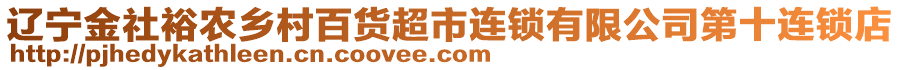 遼寧金社裕農鄉(xiāng)村百貨超市連鎖有限公司第十連鎖店