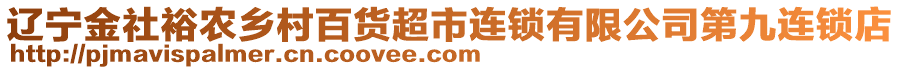 遼寧金社裕農(nóng)鄉(xiāng)村百貨超市連鎖有限公司第九連鎖店