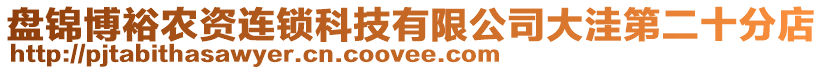 盤錦博裕農(nóng)資連鎖科技有限公司大洼第二十分店