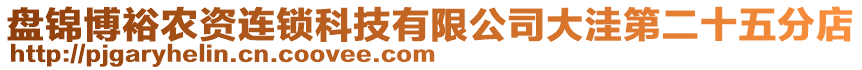 盤錦博裕農(nóng)資連鎖科技有限公司大洼第二十五分店