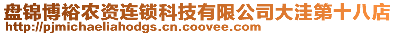 盤錦博裕農(nóng)資連鎖科技有限公司大洼第十八店