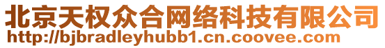 北京天權(quán)眾合網(wǎng)絡(luò)科技有限公司