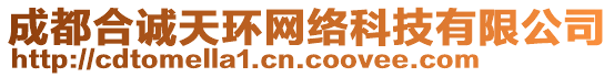 成都合誠(chéng)天環(huán)網(wǎng)絡(luò)科技有限公司