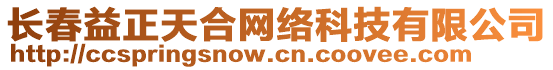 長春益正天合網(wǎng)絡(luò)科技有限公司