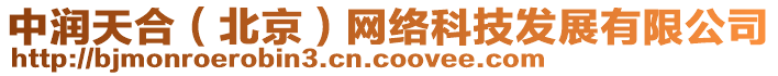 中潤天合（北京）網(wǎng)絡(luò)科技發(fā)展有限公司