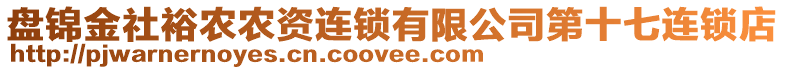 盤錦金社裕農(nóng)農(nóng)資連鎖有限公司第十七連鎖店