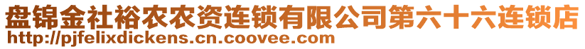 盤錦金社裕農(nóng)農(nóng)資連鎖有限公司第六十六連鎖店