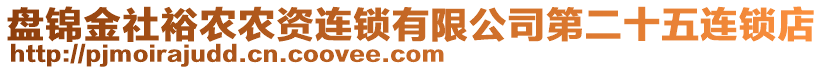 盤錦金社裕農(nóng)農(nóng)資連鎖有限公司第二十五連鎖店