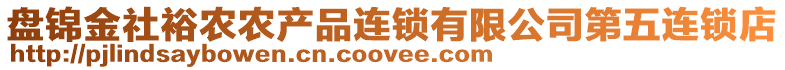 盤錦金社裕農(nóng)農(nóng)產(chǎn)品連鎖有限公司第五連鎖店