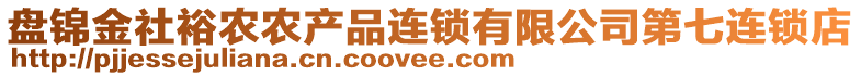 盤錦金社裕農(nóng)農(nóng)產(chǎn)品連鎖有限公司第七連鎖店