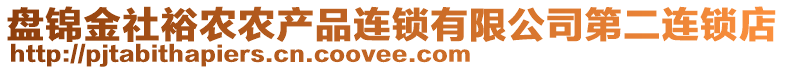 盤錦金社裕農(nóng)農(nóng)產(chǎn)品連鎖有限公司第二連鎖店