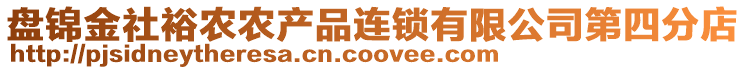 盤錦金社裕農(nóng)農(nóng)產(chǎn)品連鎖有限公司第四分店