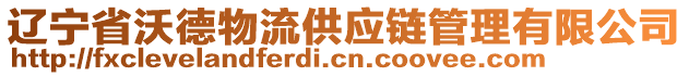 遼寧省沃德物流供應(yīng)鏈管理有限公司