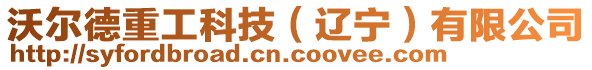 沃爾德重工科技（遼寧）有限公司