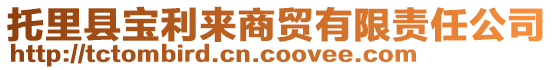 托里縣寶利來商貿(mào)有限責任公司