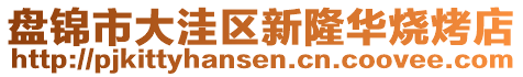 盤錦市大洼區(qū)新隆華燒烤店